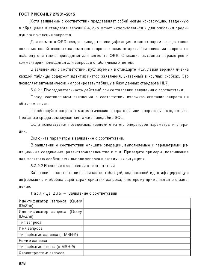 ГОСТ Р ИСО/HL 7 27931-2015, страница 985